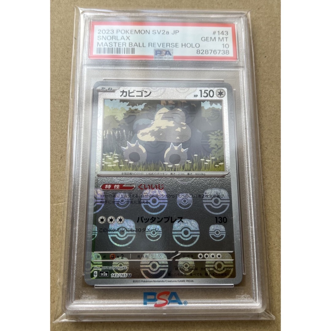 ポケモンカード PSA10 カビゴン マスターボール-