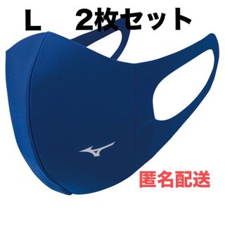 ミズノ(MIZUNO)の正規品【ブルーLサイズ】ミズノ マスク 【新品】 マウスカバー　2枚セット (その他)