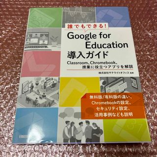 ニッケイビーピー(日経BP)の誰でもできる！Ｇｏｏｇｌｅ　ｆｏｒ　Ｅｄｕｃａｔｉｏｎ導入ガイド(コンピュータ/IT)