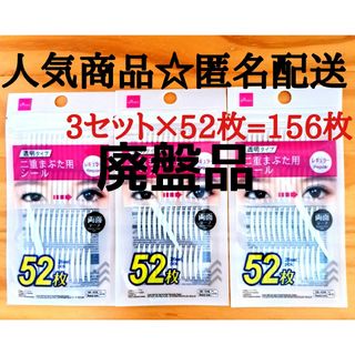 ダイソー(DAISO)の【大人気品薄廃盤】二重まぶた用シール　3セット×52枚=156枚(その他)