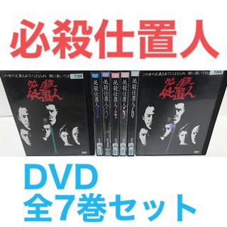 TVドラマ『必殺仕置人』DVD 全7巻セット　全巻セット(TVドラマ)
