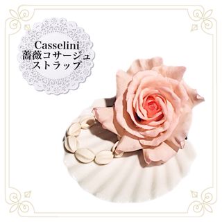 キャセリーニ(Casselini)の♛Casselini♛薔薇コサージュ♛チャーム♛ストラップ ♛(ブローチ/コサージュ)