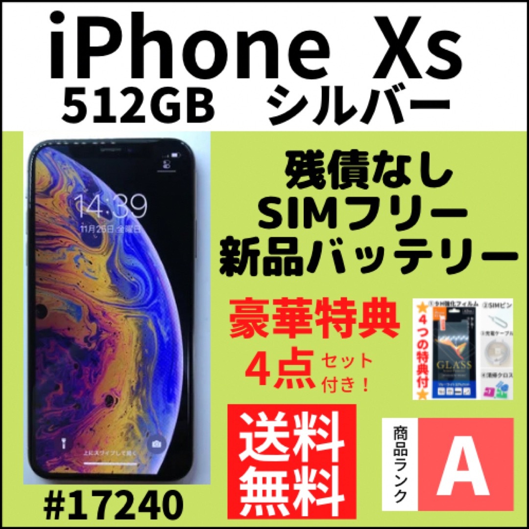 【A上美品】iPhone Xs シルバー 512 GB SIMフリー 本体