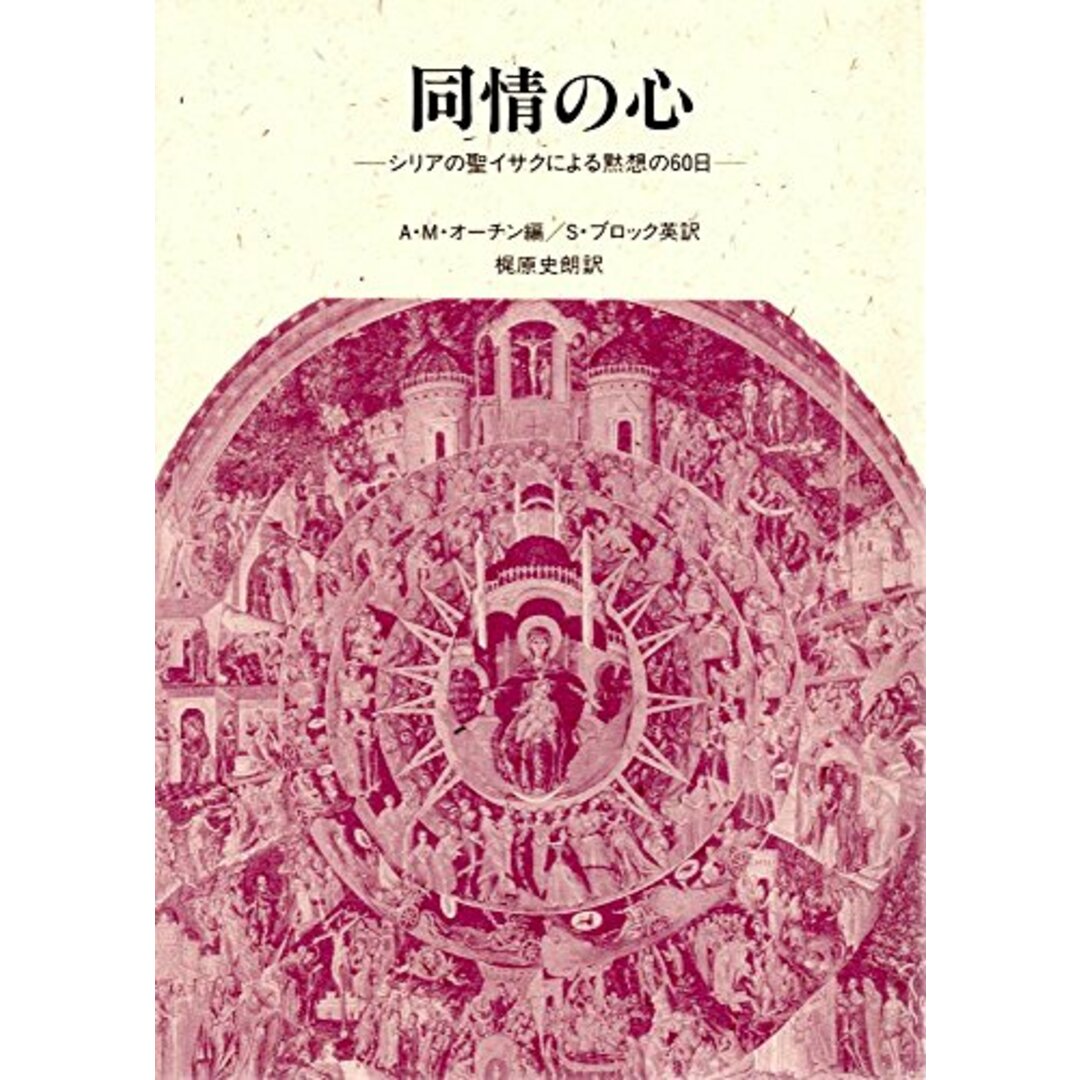 同情の心 : シリアの聖イサクによる黙想の60日／A.M.オーチン 編 ; S.ブロック 英訳 ; 梶原史朗訳／聖公会