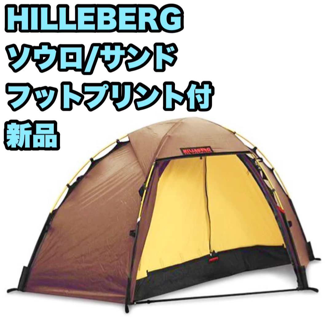 ヒルバーグ スタイカ サンド 純正フットプリント HILLBERG Staika