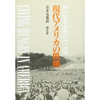 【中古】現代アメリカの飢餓／J.ラリー・ブラウン, H.F.パイザー 著 ; 青木克憲訳／南雲堂(その他)