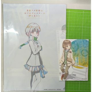 青春ブタ野郎はおでかけシスターの夢を見ない　クリアファイル+書き下ろし小説(ノベルティグッズ)