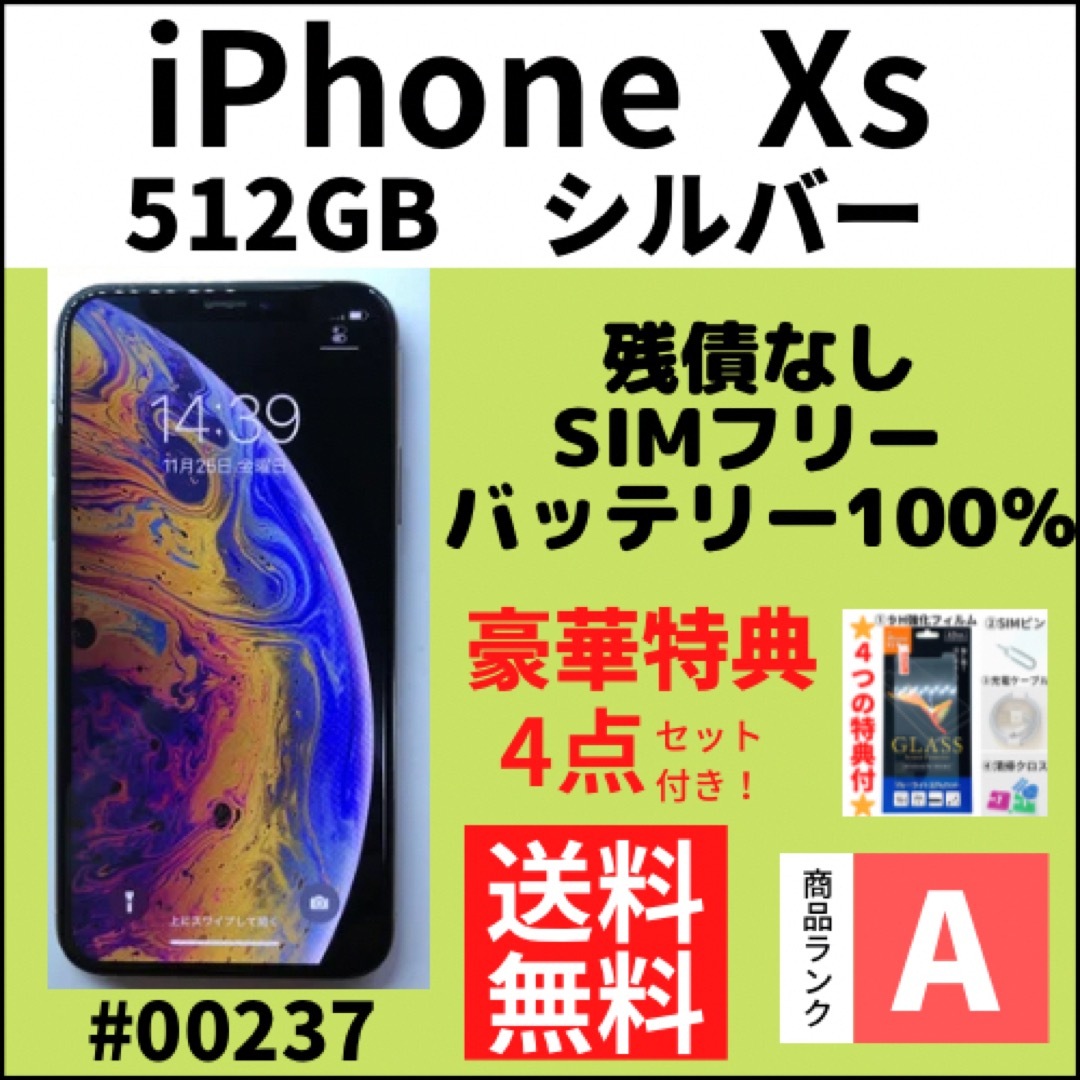 スマートフォン本体【A上美品】iPhone Xs シルバー512 GB SIMフリー 本体