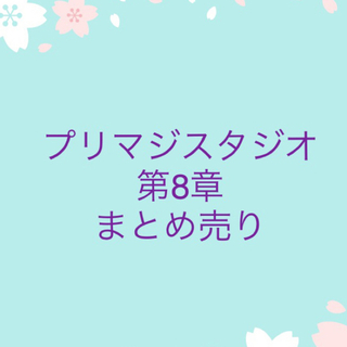 タカラトミーアーツ(T-ARTS)のプリマジスタジオ第8章　まとめ売り(シングルカード)