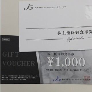 ジェイグループホールディングス株主優待券 16,000円ぶん(レストラン/食事券)