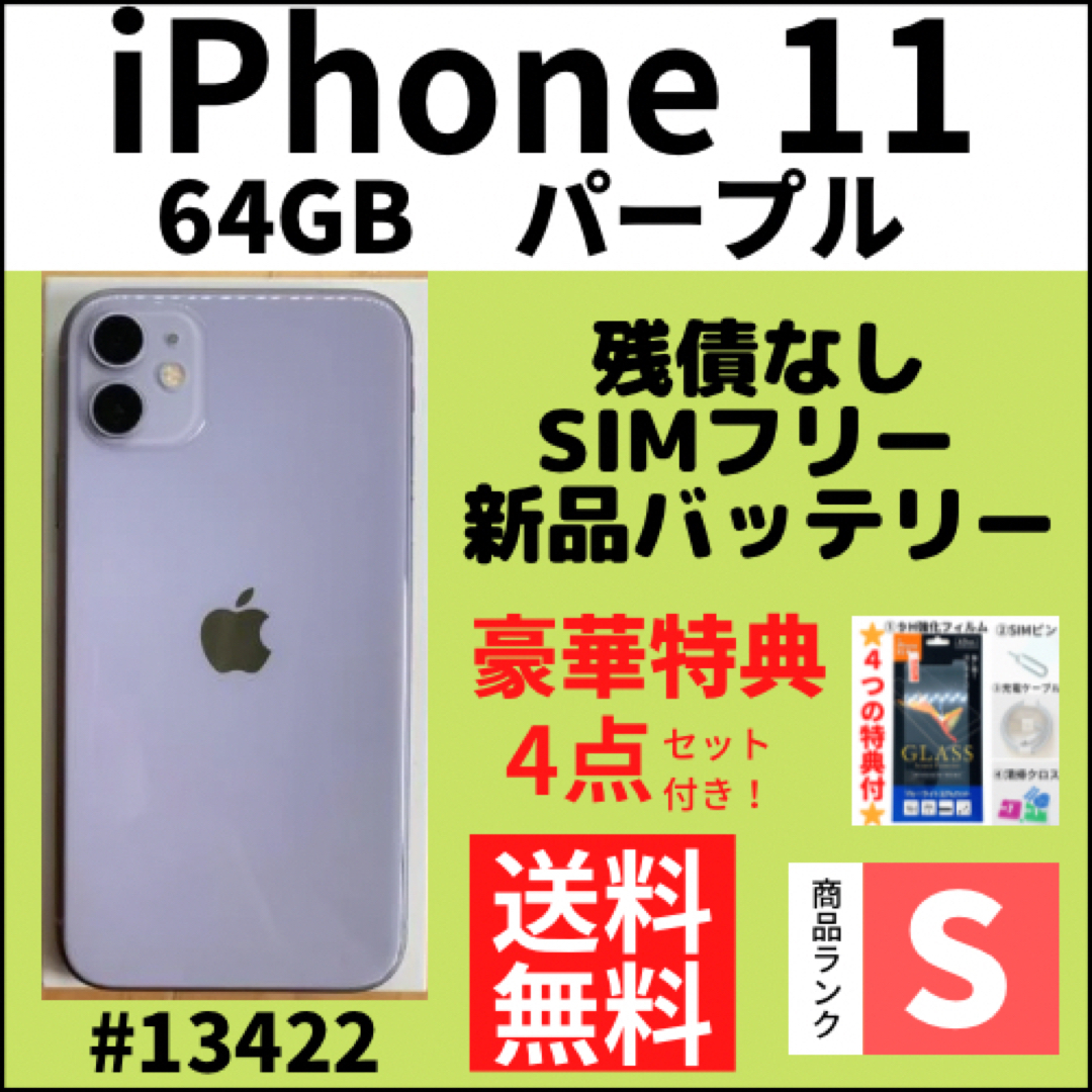 【S極上品】iPhone 11 パープル 64 GB SIMフリー 本体スマホ/家電/カメラ