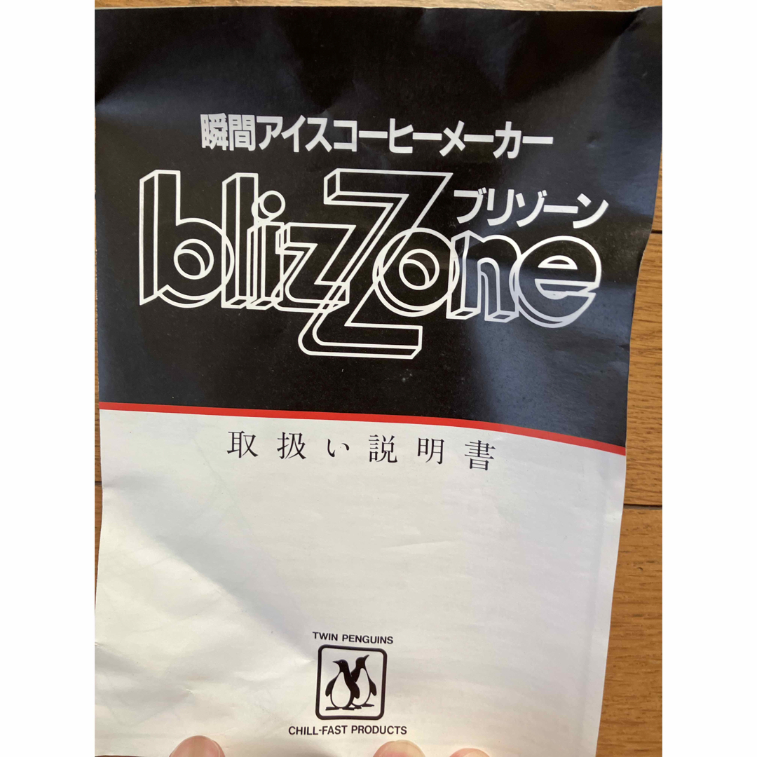 blizZone ブリゾーン　瞬間アイスコーヒーメーカー スマホ/家電/カメラの調理家電(コーヒーメーカー)の商品写真