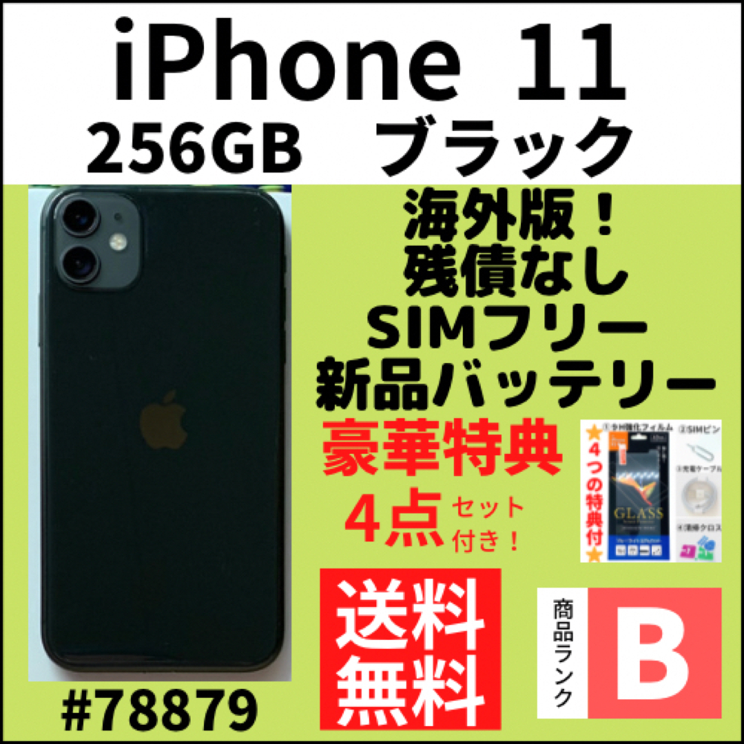 B 海外版 iPhone 11 ブラック 256 GB SIMフリー 本体スマホ/家電 ...