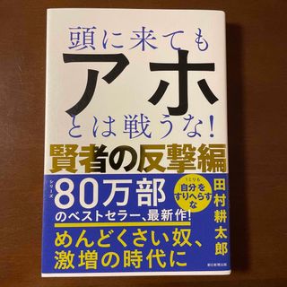 頭に来てもアホとは戦うな！　賢者の反撃編(ビジネス/経済)