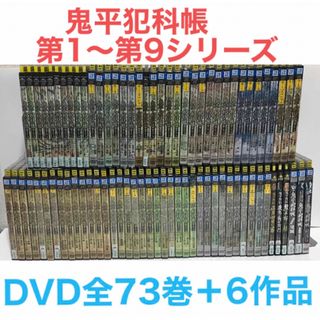 TVドラマ『鬼平犯科帳 第1〜第9シリーズ＋関連6作品』DVD 全73巻＋6作品(TVドラマ)