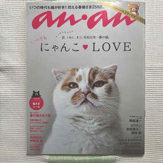 マガジンハウス(マガジンハウス)の伊野尾彗.松岡昌宏♡にゃんこLOVE anan2019.5.15号No.2150(アート/エンタメ/ホビー)