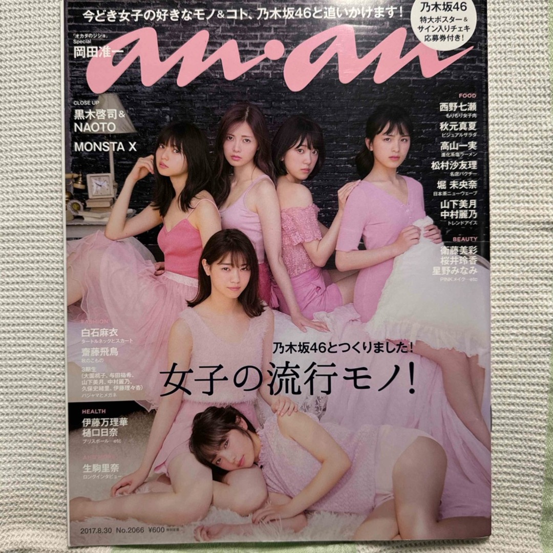 ♥︎乃木坂46anan 2017.8.30号2018.10.3号2冊