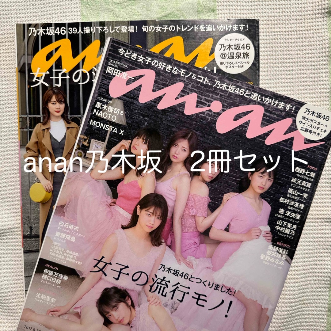 ♥︎乃木坂46anan 2017.8.30号2018.10.3号2冊 | フリマアプリ ラクマ