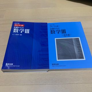 チャート式基礎からの数学３(語学/参考書)