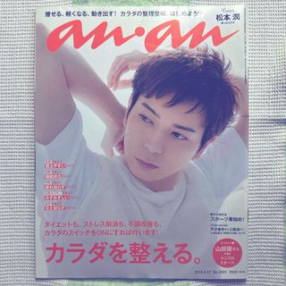 アラシ(嵐)の松本潤カラダを整えるanan2016.4.27No.2001号(アート/エンタメ/ホビー)