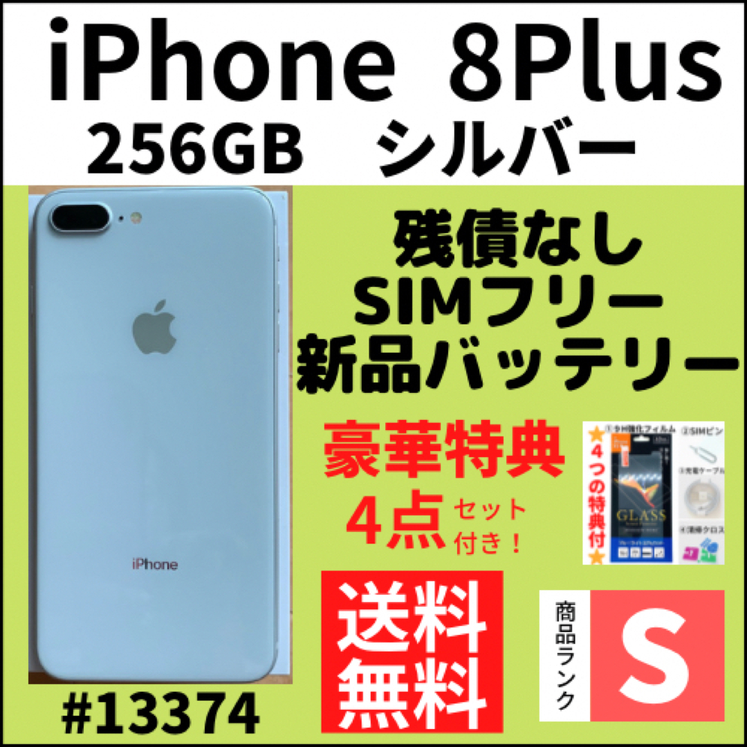 iPhone - 【S超美品】iPhone 8 Plus シルバー 256GB SIMフリー 本体の ...