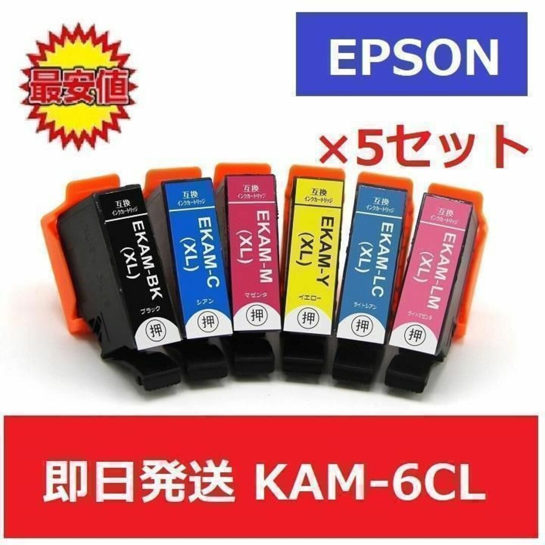 プリンタ【最安】エプソン　EPSON　互換　インク　KAM-6CL　6色 5セット