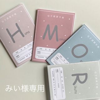 みい様専用ページ　お薬手帳カバー　母子手帳カバー　ハンドメイド(母子手帳ケース)