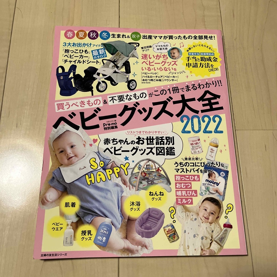 ベビーグッズ大全 エンタメ/ホビーの雑誌(結婚/出産/子育て)の商品写真