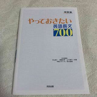 やっておきたい英語長文７００(語学/参考書)