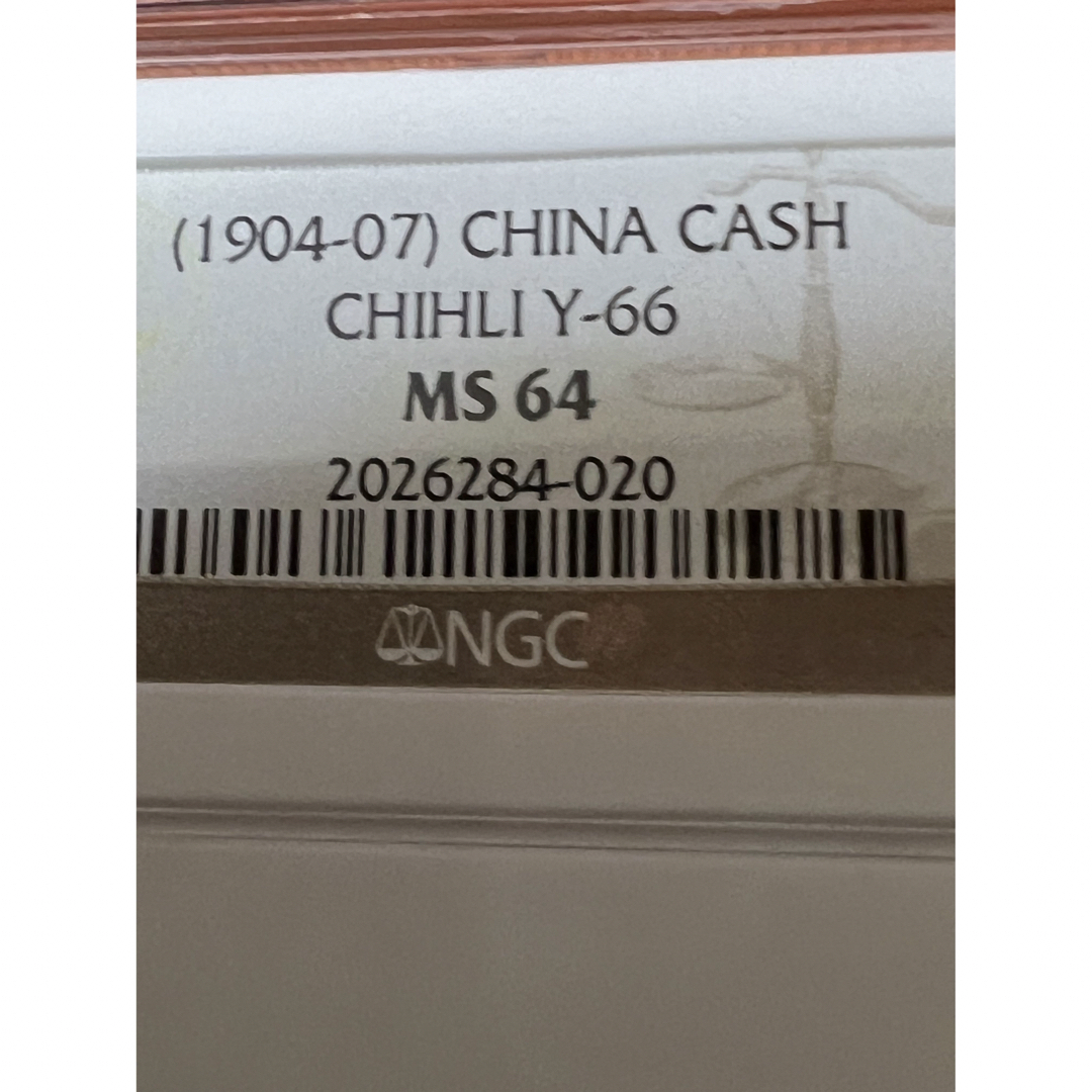 中国古銭　黄銅貨　北洋零用一文 光緒通寶 NGC 鑑定済　MS64 極美 本物