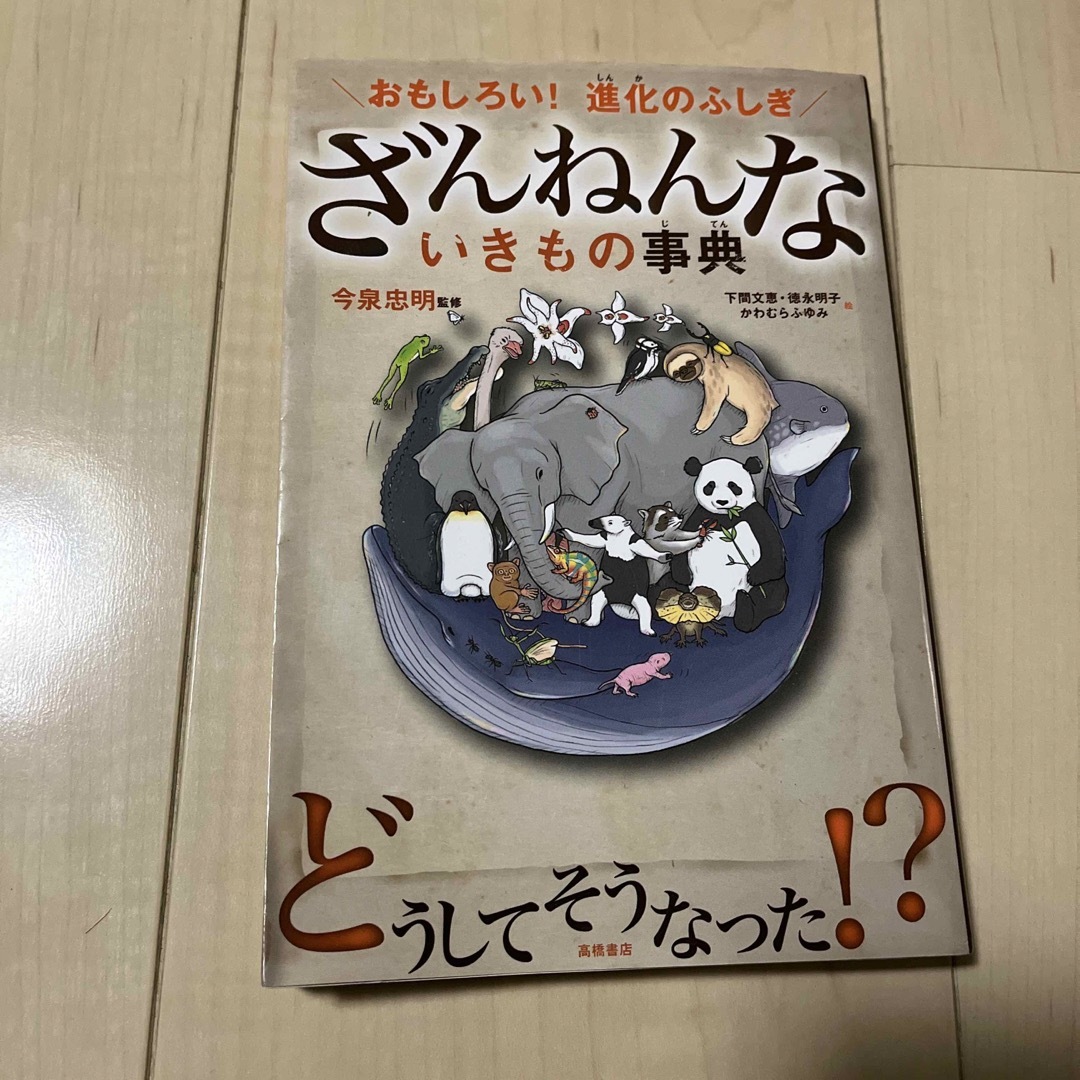 ざんねんないきもの事典 エンタメ/ホビーの本(その他)の商品写真