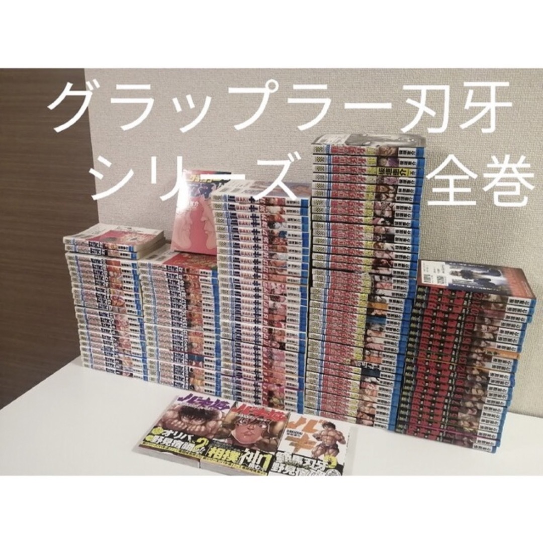 刃牙シリーズ 全巻 - 全巻セット 刃牙シリーズ 全巻 - 全巻セット
