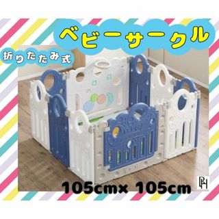 【♡新品・送料無料♡】ベビーサークル　105ｃｍ×105ｃｍ　キッズサークル(ベビーサークル)