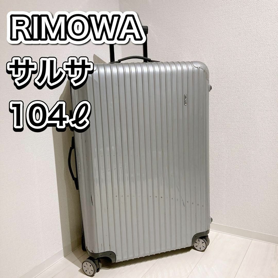 RIMOWA サルサ 104L 4輪 キャリー スーツ ケース シルバー 大容量