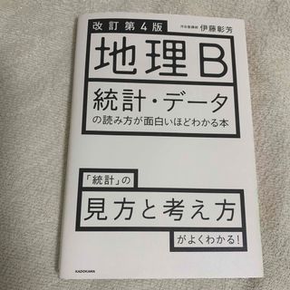 地理Ｂ統計・データの読み方が面白いほどわかる本(語学/参考書)