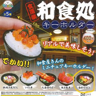 【新品・未開封】和食処キーホルダー　ガチャ(ミニチュア)