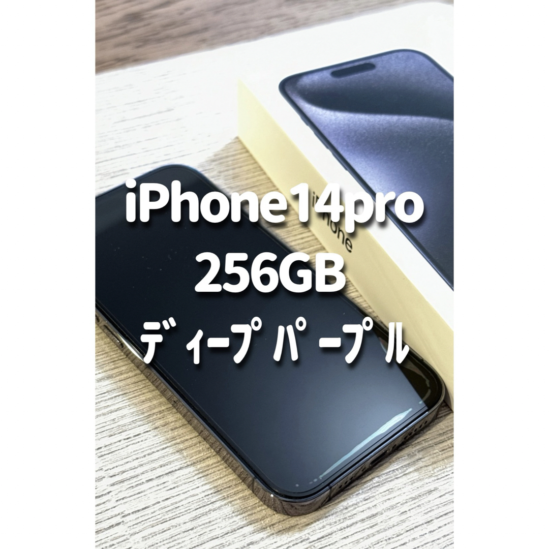 iPhone(アイフォーン)のiPhone 14 Pro 本体 ディープパープル 256GB SIMフリー スマホ/家電/カメラのスマートフォン/携帯電話(スマートフォン本体)の商品写真