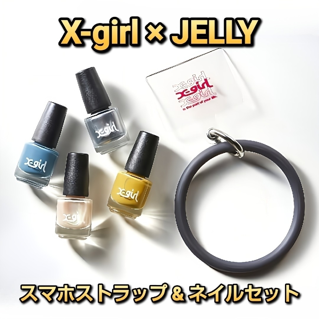 X-girl(エックスガール)のJELLYジェリー特別付録　X-girlスマホリングストラップ&ネイル4本セット コスメ/美容のネイル(マニキュア)の商品写真