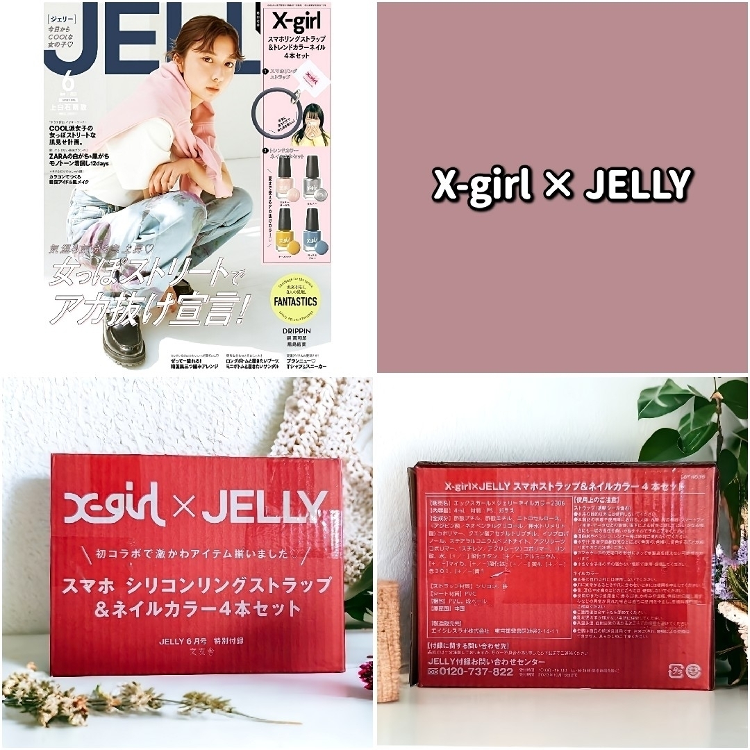 X-girl(エックスガール)のJELLYジェリー特別付録　X-girlスマホリングストラップ&ネイル4本セット コスメ/美容のネイル(マニキュア)の商品写真