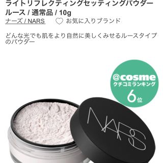 ナーズ(NARS)のナーズ☆ライトリフレクティングルースパウダー(フェイスパウダー)