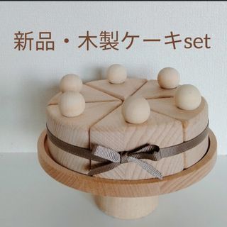 【木製ケーキset】おままごと　フェイクスイーツ　知育玩具　バースデーケーキ(知育玩具)