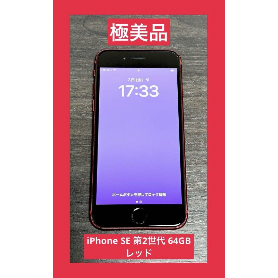 美品】iPhone SE 第2世代 (SE2) レッド 64 GB SIMフリー