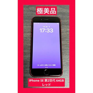 iPhone - 極美品 iPhone SE 第2世代 (SE2) 64GB レッド SIMフリーの ...