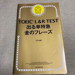 アサヒシンブンシュッパン(朝日新聞出版)のＴＯＥＩＣ　Ｌ＆Ｒ　ＴＥＳＴ出る単特急金のフレ－ズ(その他)