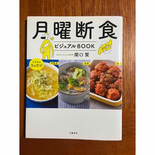 月曜断食ビジュアルＢＯＯＫ(ファッション/美容)