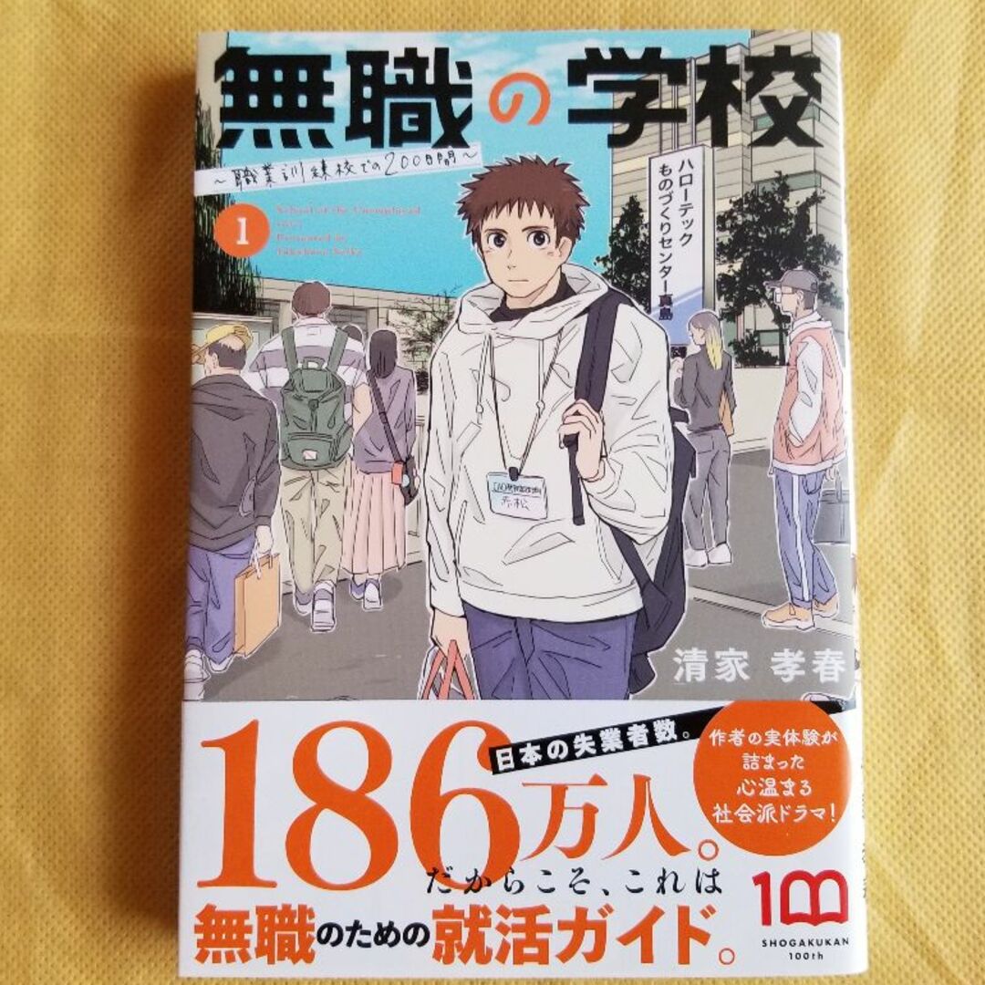 無職の学校　職業訓練校での200日間【１巻】／清家孝春 エンタメ/ホビーの漫画(青年漫画)の商品写真