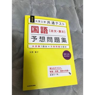 大学入学共通テスト国語［古文・漢文］予想問題集　共テ　赤本　(語学/参考書)