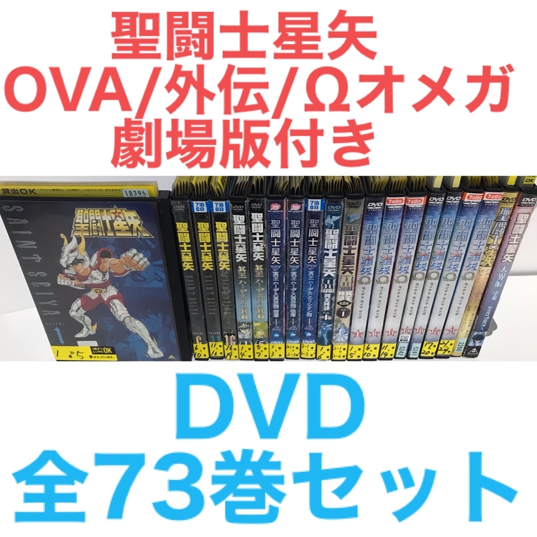 DVD/ブルーレイ『聖闘士星矢＋OVAシリーズ＋聖闘士星矢Ω＋劇場版』DVD 全73巻 セット