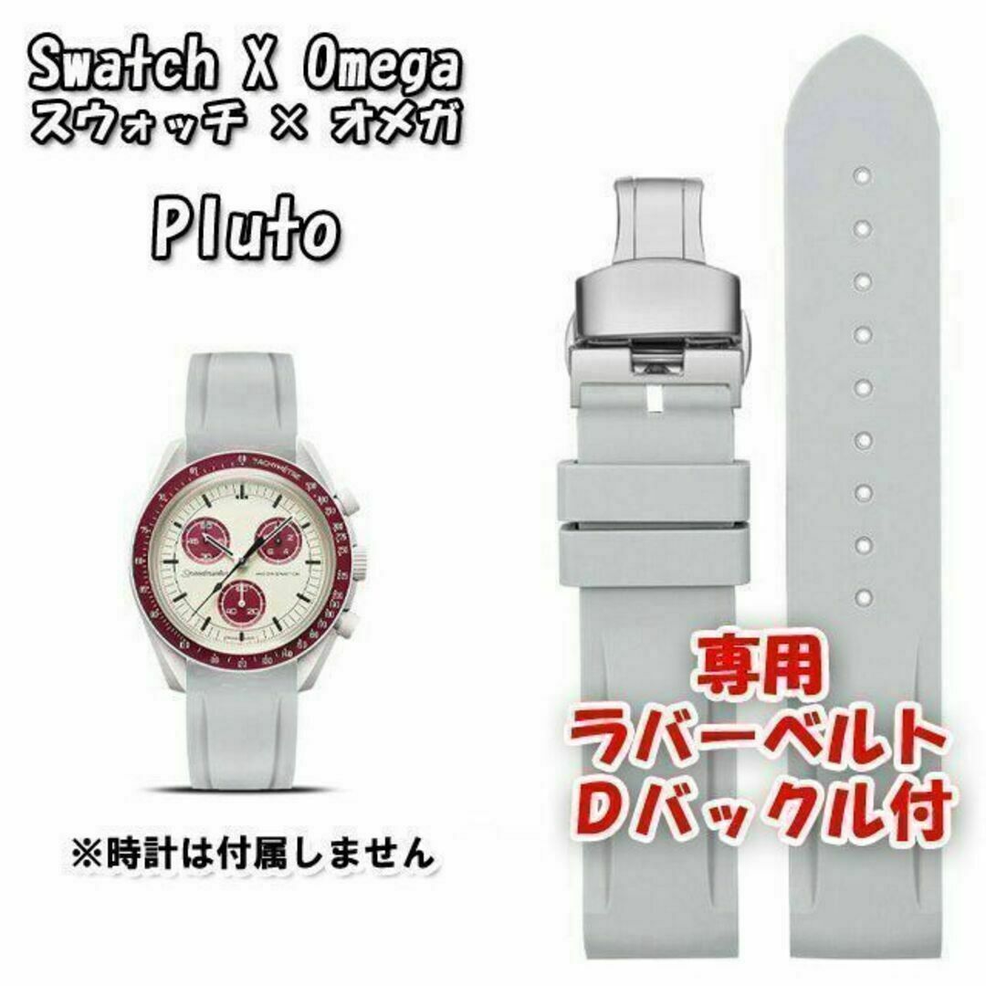 OMEGA(オメガ)のスウォッチ×オメガ 専用ラバーベルト Ｄバックル付き Pluto（ライトグレー） メンズの時計(ラバーベルト)の商品写真