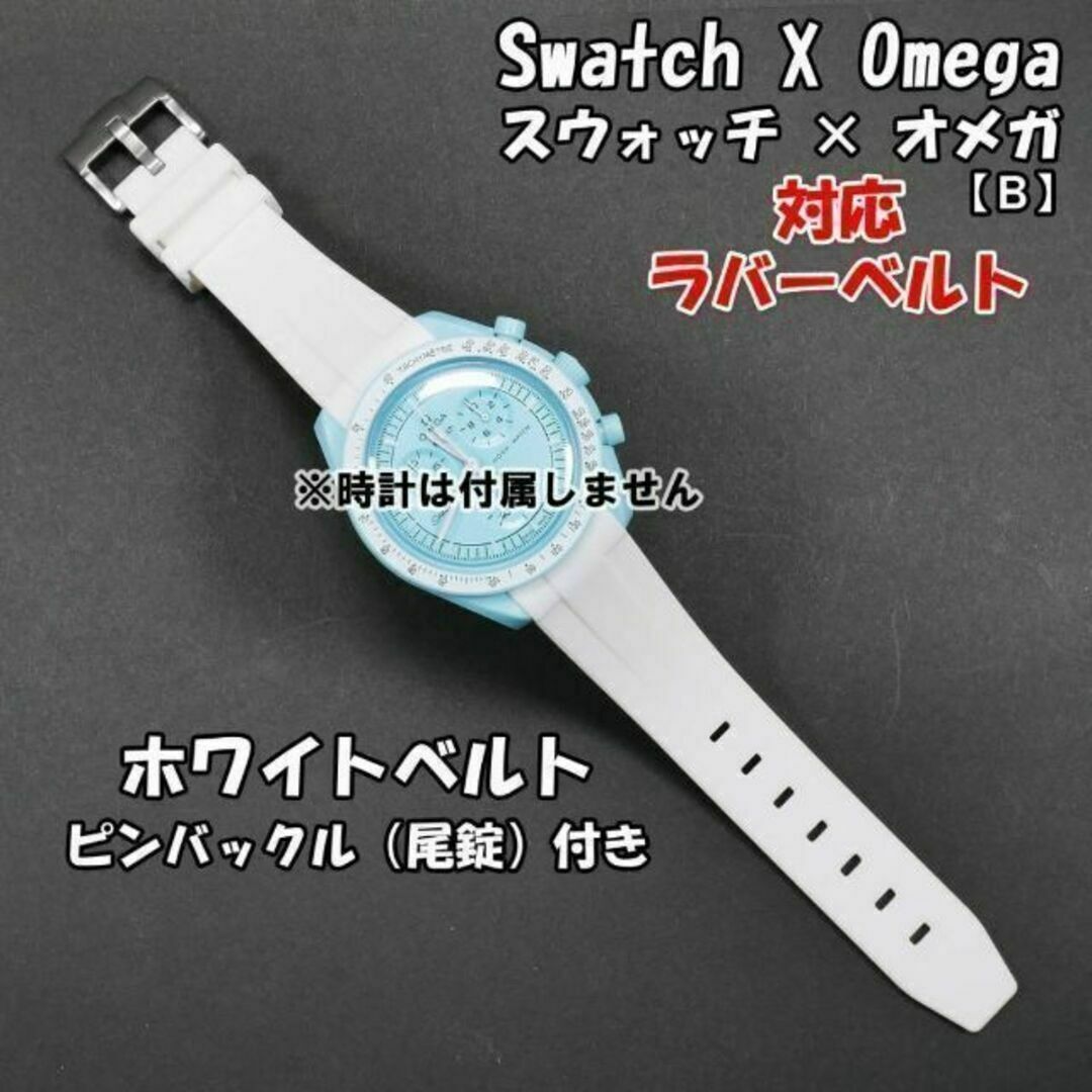 OMEGA(オメガ)のスウォッチ×オメガ 対応ラバーベルト 尾錠付き B ホワイト メンズの時計(ラバーベルト)の商品写真